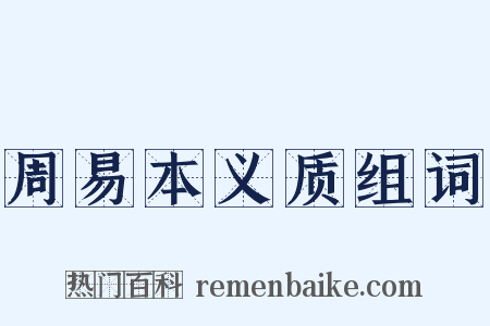 周易本义质组词是什么意思的图片